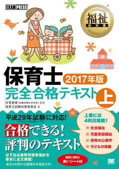 福祉教科書 保育士完全合格テキスト 上 2017年版（保育士試験対策委員 ...