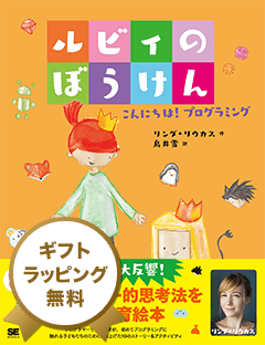 ルビィのぼうけん  こんにちは！プログラミング ＜ギフトラッピング付き（無料）＞