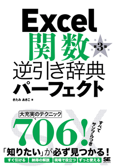 Excel関数逆引き辞典パーフェクト 第3版