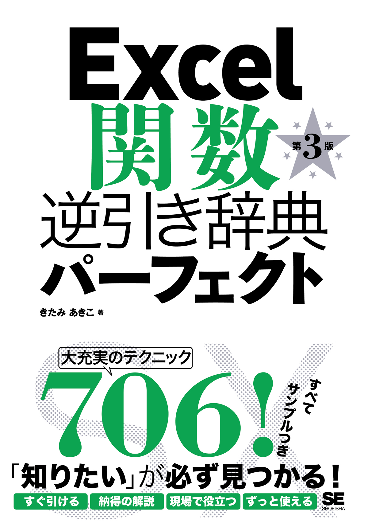 Excel関数逆引き辞典パーフェクト 第3版 きたみ あきこ 翔泳社の本
