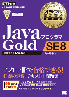オラクル認定資格教科書 Javaプログラマ Gold SE 8（山本 道子