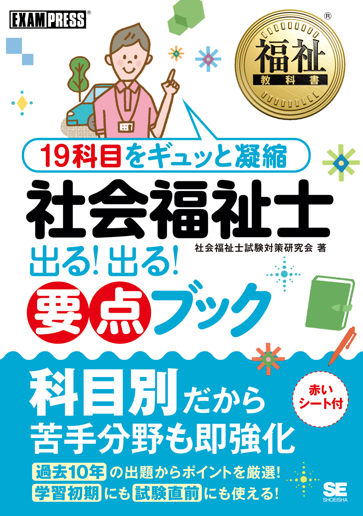 福祉教科書 社会福祉士 出る 出る 要点ブック 社会福祉士試験対策研究会 翔泳社の本