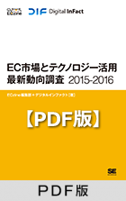 EC市場とテクノロジー活用最新動向調査2015-2016 【PDF版】