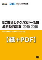 EC市場とテクノロジー活用最新動向調査2015-2016 紙＋PDF
