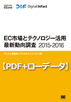 EC市場とテクノロジー活用最新動向調査2015-2016 PDF＋ローデータ