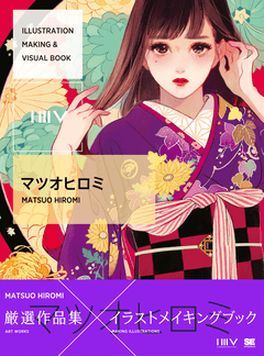 ILLUSTRATION MAKING & VISUAL BOOK マツオヒロミ