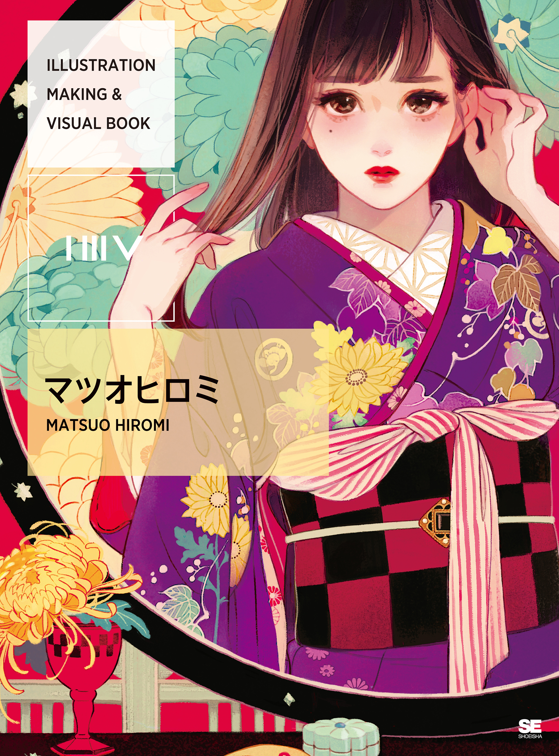 Illustration Making Visual Book マツオヒロミ マツオ ヒロミ 翔泳社の本