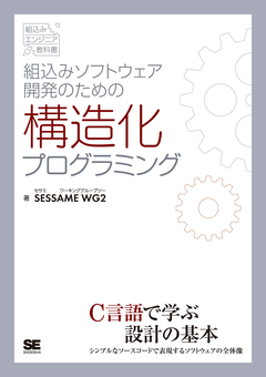 組込みソフトウェア開発のための構造化プログラミング