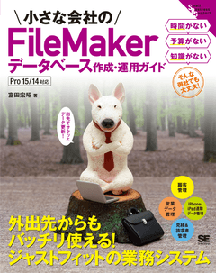 小さな会社のFileMakerデータベース作成・運用ガイド Pro 15/14対応