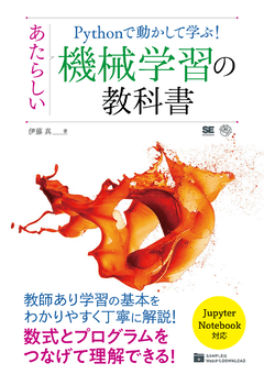 Pythonで動かして学ぶ あたらしい機械学習の教科書 伊藤 真 翔泳社の本