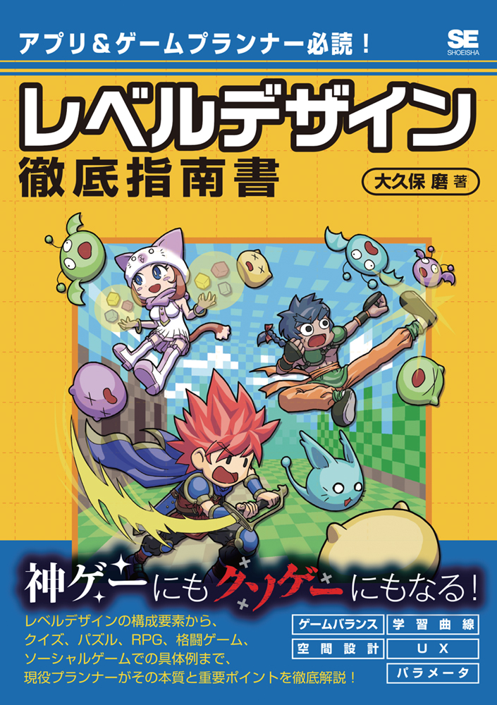 アプリ ゲームプランナー必読 レベルデザイン徹底指南書 大久保 磨 翔泳社の本