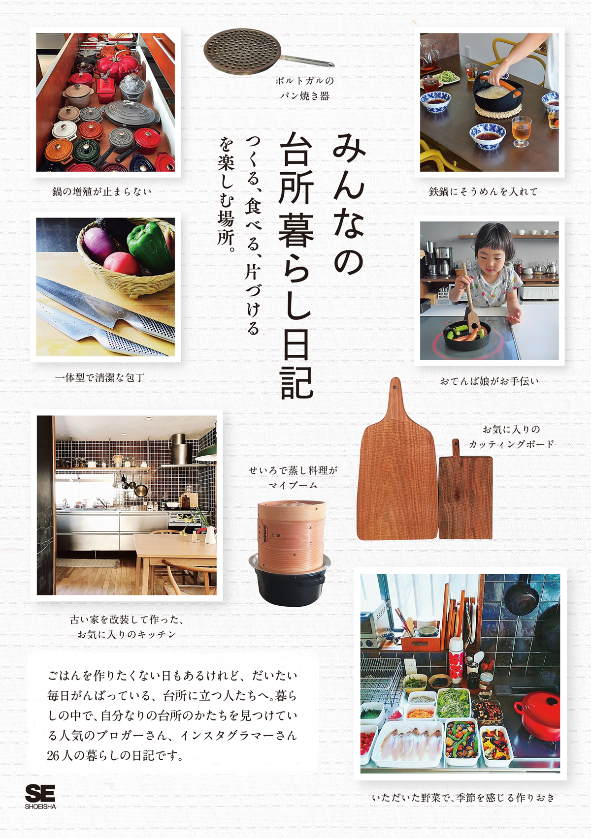 みんなの台所暮らし日記 ｜ SEshop｜ 翔泳社の本・電子書籍通販