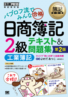 パブロフ流でみんな合格日商簿記2級　商業簿記工業簿記セット