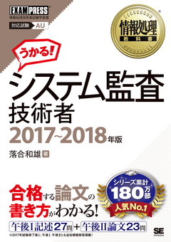 情報処理教科書 システム監査技術者 2017～2018年版