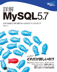 詳解MySQL 5.7  止まらぬ進化に乗り遅れないためのテクニカルガイド