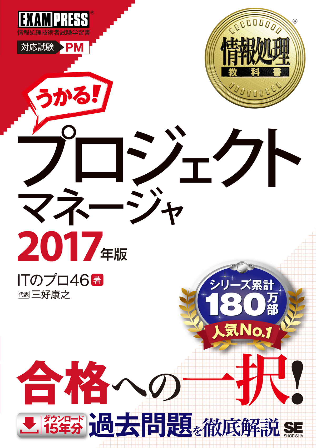情報処理教科書 プロジェクトマネージャ 17年版 Itのプロ46 三好 康之 翔泳社の本 情報処理教科書 プロジェクトマネージャ 17年版 Itのプロ46 三好 康之 翔泳社の本
