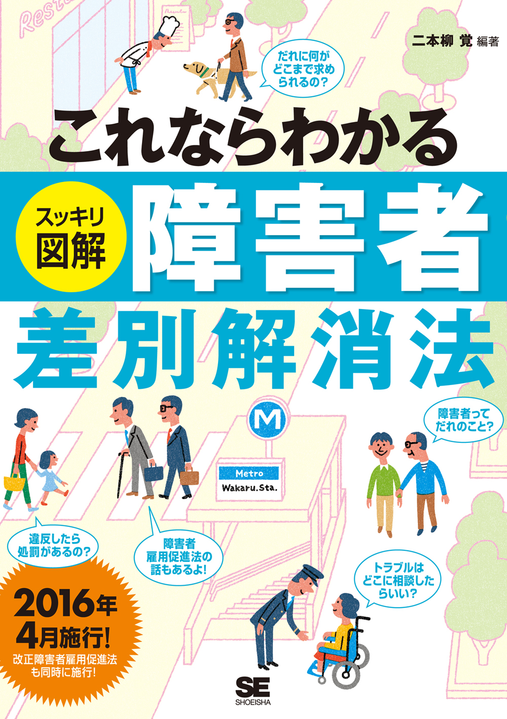 これならわかる〈スッキリ図解〉障害者差別解消法（二本柳 覚 二本柳