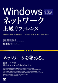 Windowsネットワーク上級リファレンス  Windows 10／8.1／7完全対応