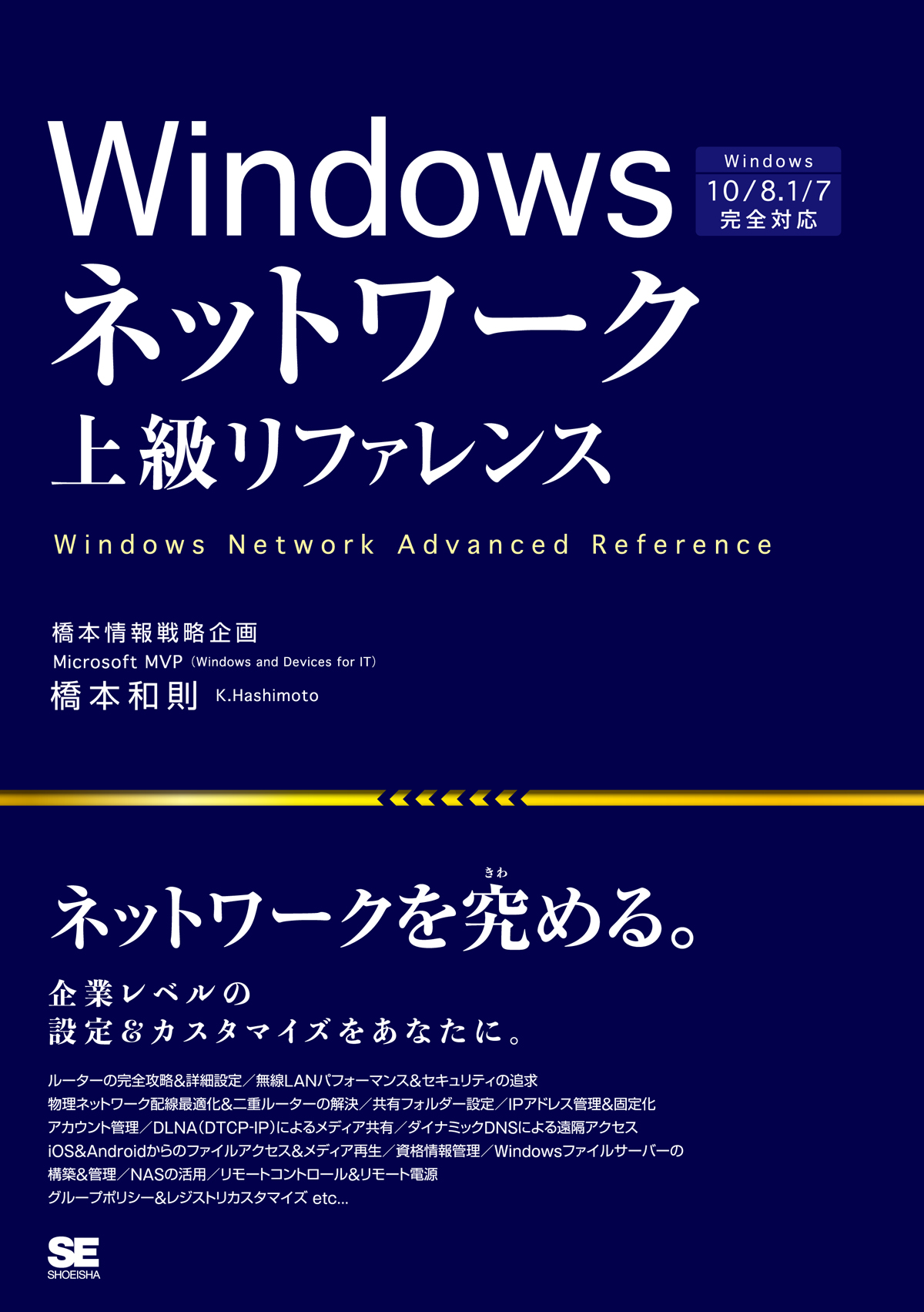 Windowsネットワーク上級リファレンス Windows 10／8.1／7完全対応