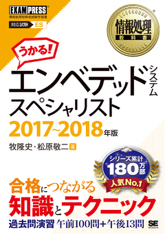 情報処理教科書 エンベデッドシステムスペシャリスト 2017～2018年版