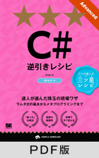 C#逆引きレシピ [Advanced]【PDF版】