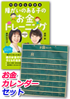 今日からできる！障がいのある子のお金トレーニング＋お金カレンダー セット