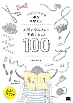 ハンドメイドで夢をかなえる 本気で売るために実践すること100