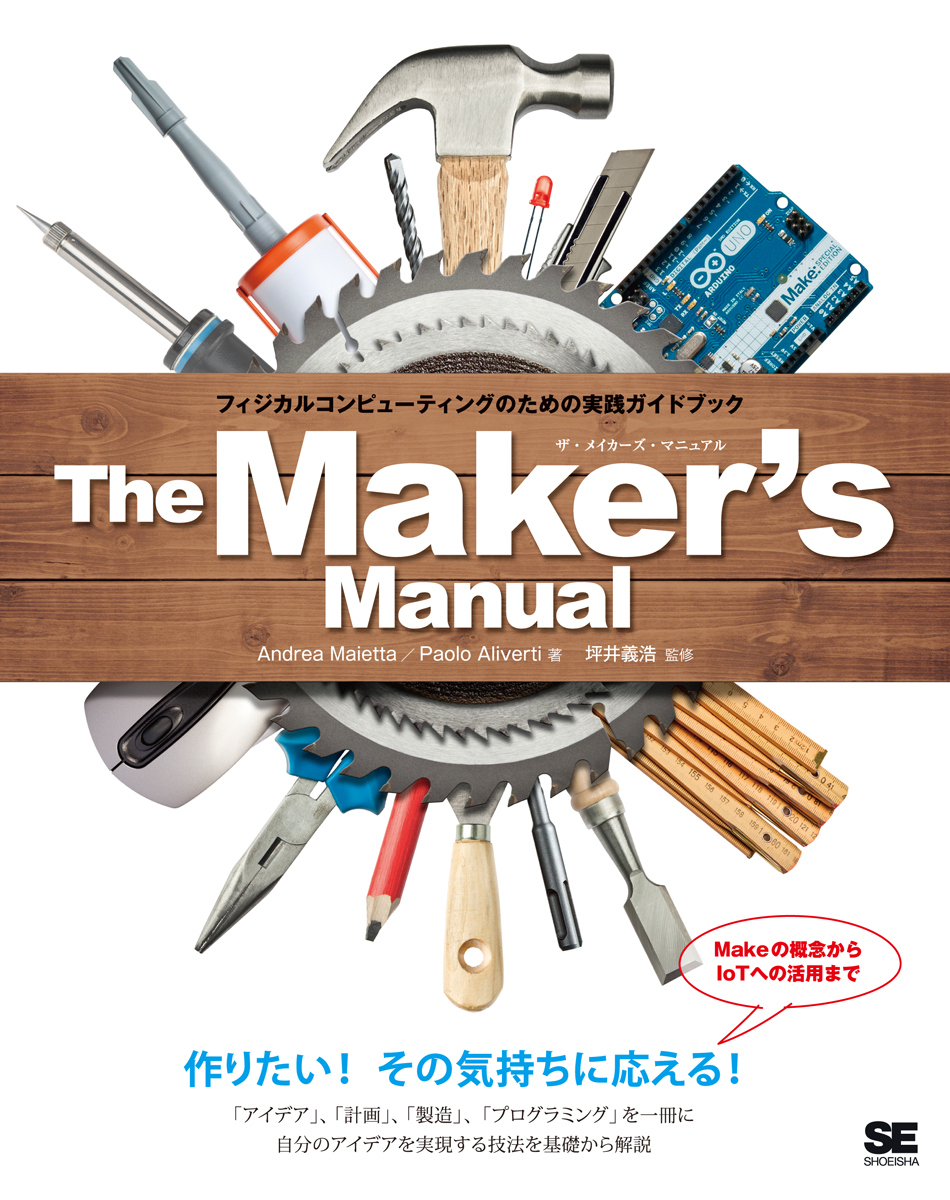 The Maker's Manual フィジカルコンピューティングのための実践ガイド