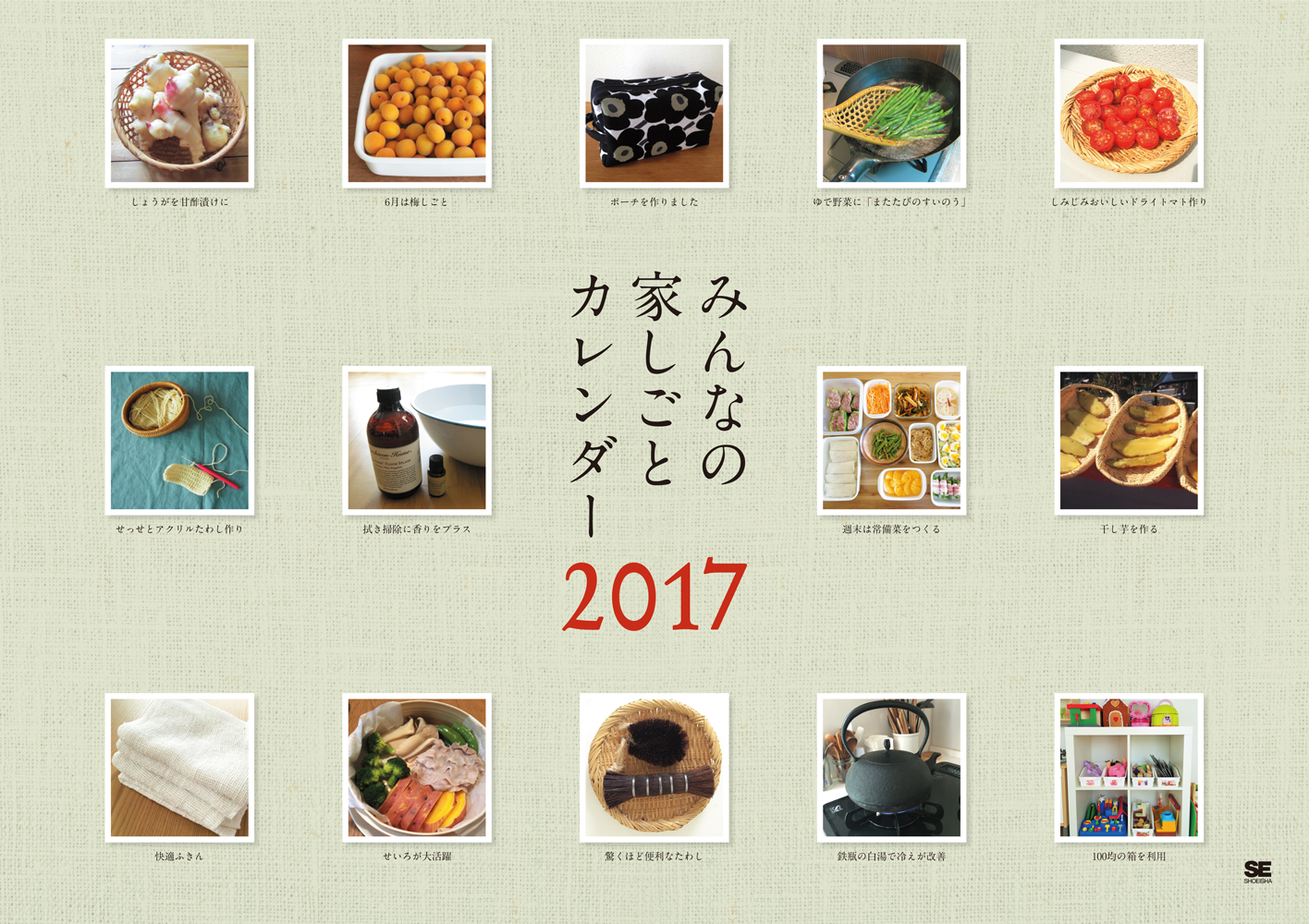 みんなの家しごとカレンダー 17 Se編集部 翔泳社の本 みんなの家しごとカレンダー 17 Se編集部 翔泳社の本