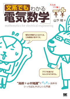 文系でもわかる電気数学  “高校＋αの知識”ですいすい読める