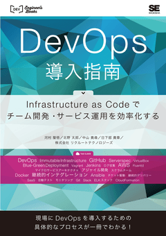 DevOps導入指南  Infrastructure as Codeでチーム開発・サービス運用を効率化する
