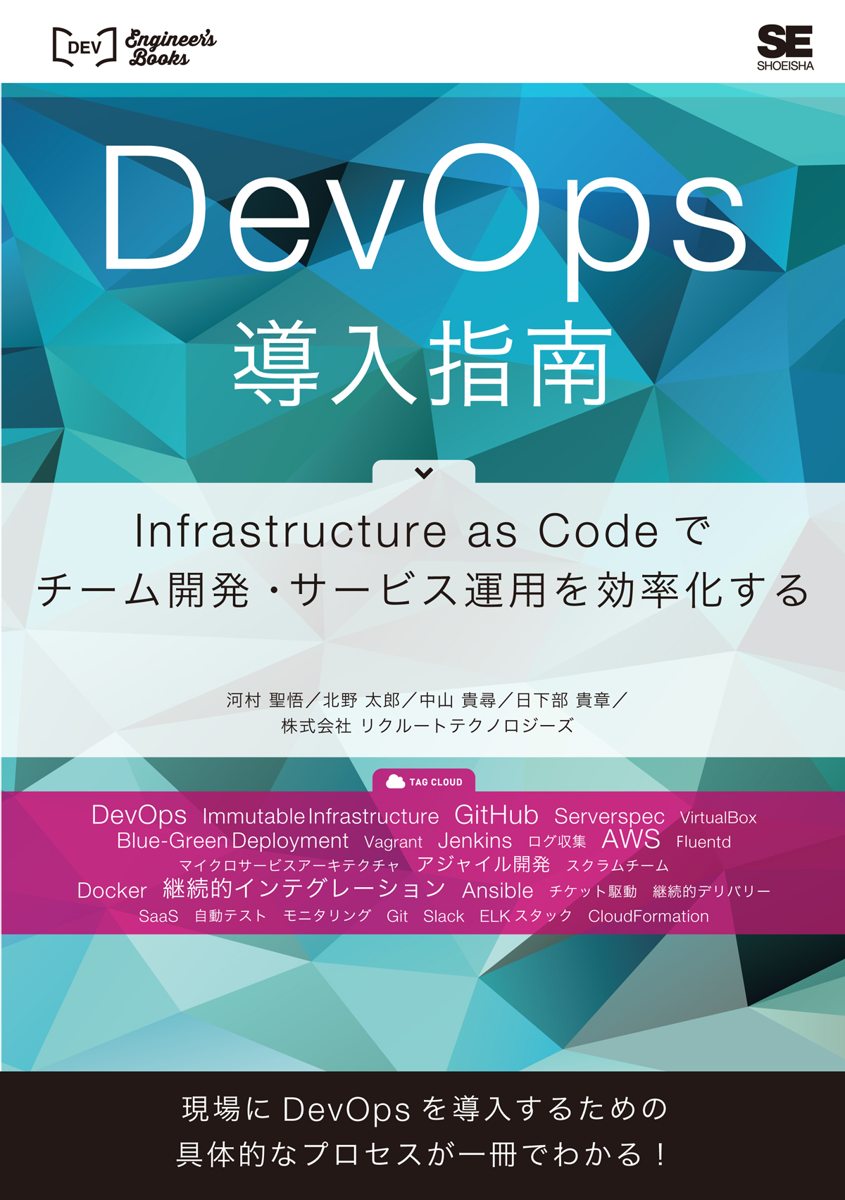 DevOps導入指南 Infrastructure as Codeでチーム開発・サービス運用を効率化する ｜ SEshop｜ 翔泳社の本・電子 ...