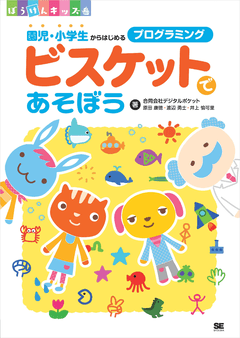 ビスケットであそぼう  園児・小学生からはじめるプログラミング