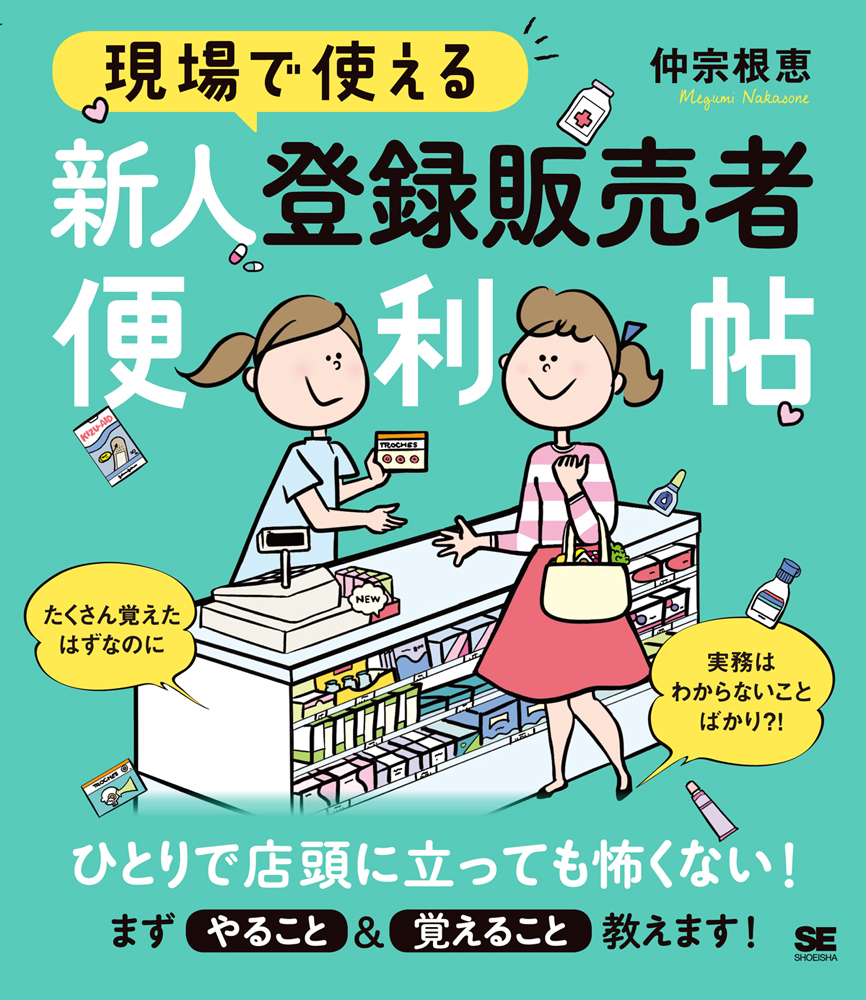 現場で使える 新人登録販売者便利帖 仲宗根 恵 翔泳社の本