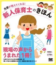 先輩が教えてくれる！新人保育士のきほん