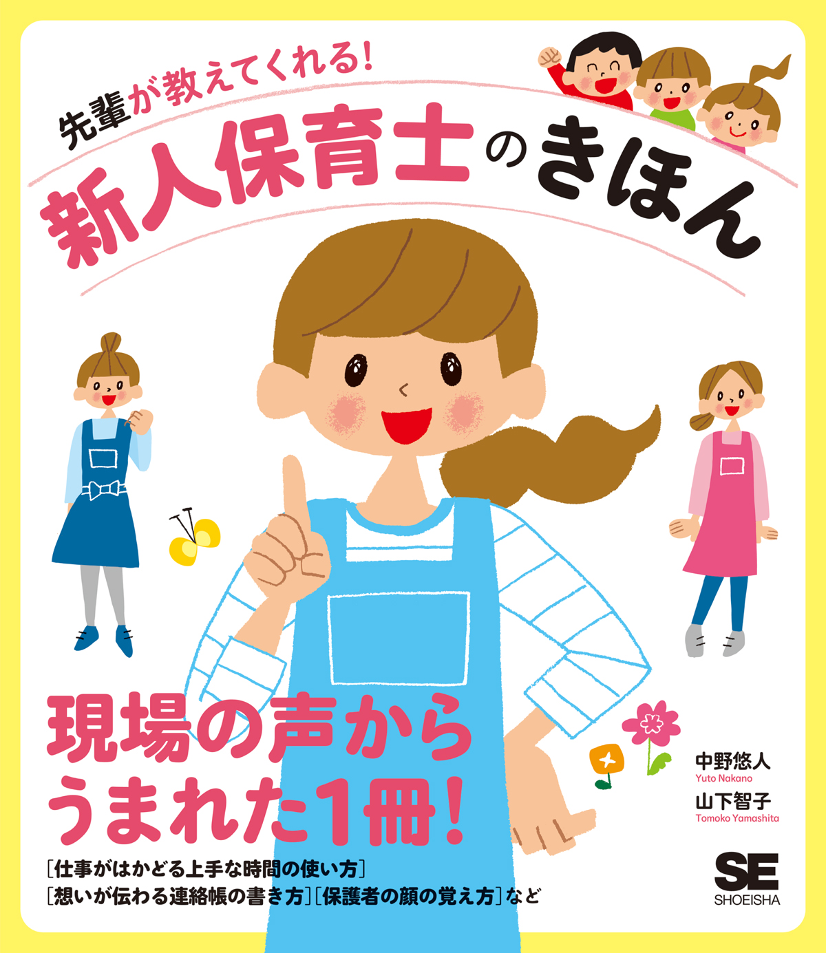 先輩が教えてくれる 新人保育士のきほん 中野 悠人 山下 智子 翔泳社の本