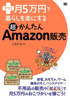 プラス月5万円で暮らしを楽にする超かんたんAmazon販売