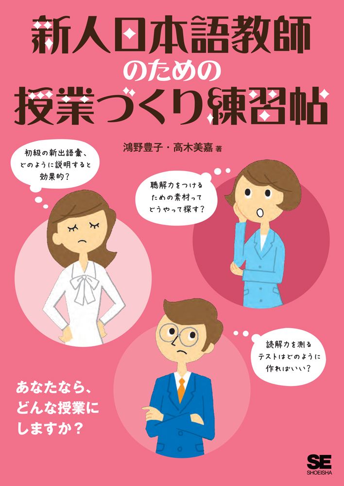 【25％OFF】 新人日本語教師のための授業づくり練習帖 ｜ 翔泳社の SEshop｜ 語学・辞書・学習参考書