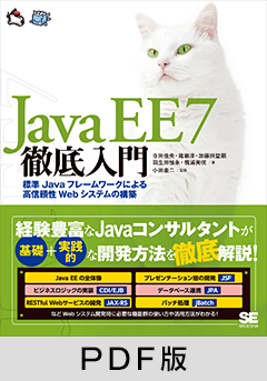 Java EE 7徹底入門 標準Javaフレームワークによる高信頼性Webシステムの構築 【PDF版】
