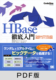 HBase徹底入門 Hadoopクラスタによる高速データベースの実現 【PDF版】