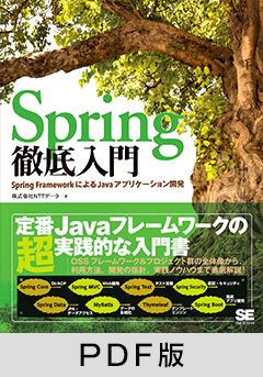 Spring徹底入門 Spring FrameworkによるJavaアプリケーション開発 【PDF版】