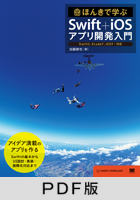 ほんきで学ぶSwift＋iOSアプリ開発入門  Swift2,Xcode7,iOS9対応 【PDF版】