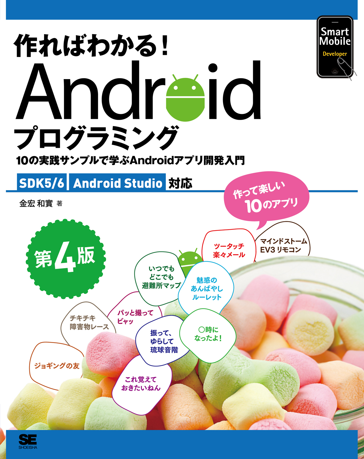 作ればわかる！Androidプログラミング 第4版 SDK5/6 Android