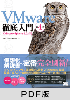 VMware徹底入門 第4版  VMware vSphere 6.0対応 【PDF版】