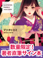 ILLUSTRATION MAKING & VISUAL BOOK マツオヒロミ ＜数量限定 著者直筆サイン本＞