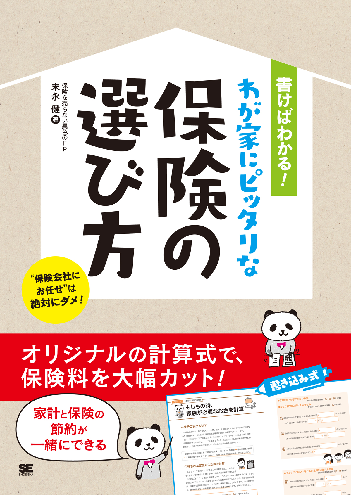 書けばわかる！わが家にピッタリな保険の選び方（末永 健）｜翔泳社の本