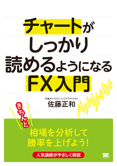 チャートがしっかり読めるようになるFX入門