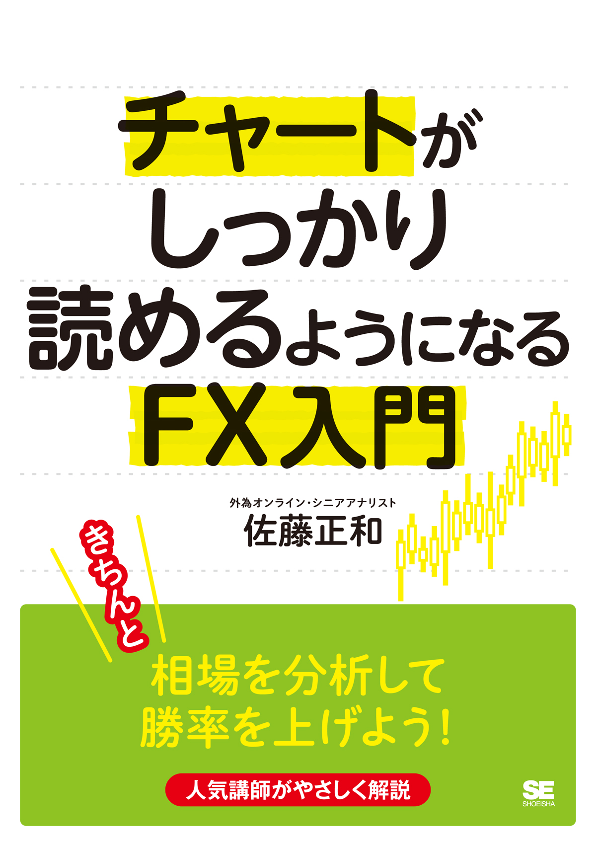 SEshop｜　翔泳社の本・電子書籍通販サイト　チャートがしっかり読めるようになるFX入門　｜