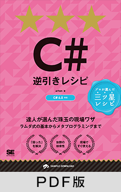 C#逆引きレシピ 【PDF版】