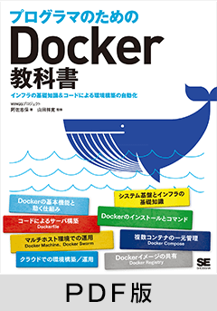 プログラマのためのDocker教科書 インフラの基礎知識＆コードによる環境構築の自動化 【PDF版】